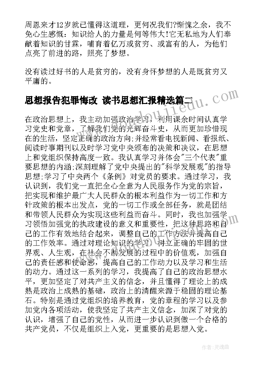 思想报告犯罪悔改 读书思想汇报(优秀5篇)