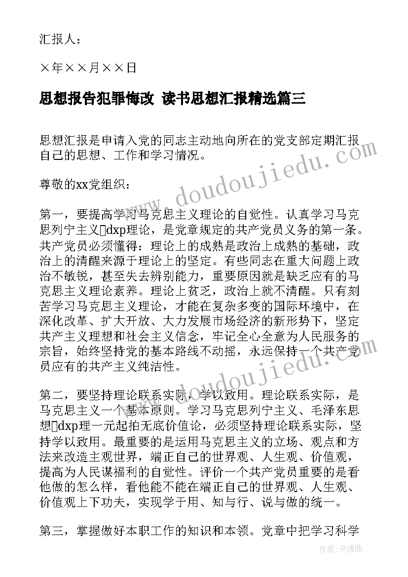 思想报告犯罪悔改 读书思想汇报(优秀5篇)