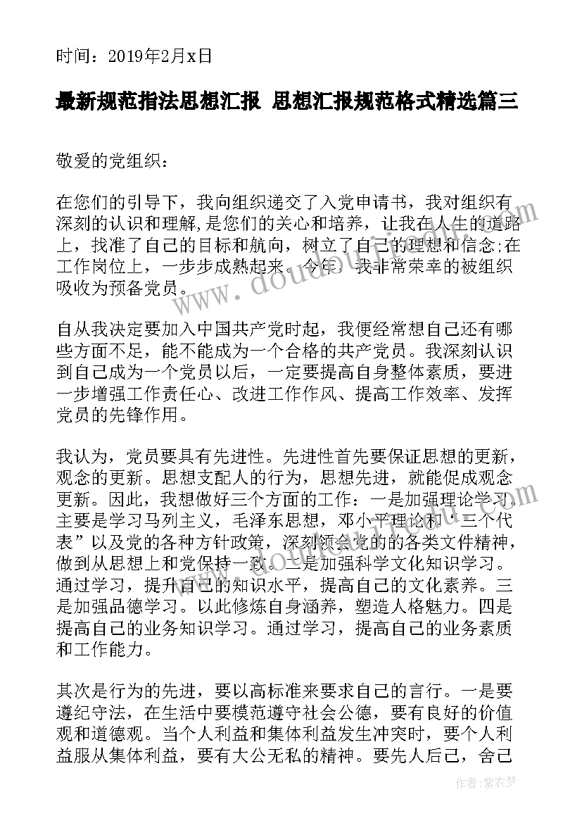 2023年规范指法思想汇报 思想汇报规范格式(模板5篇)