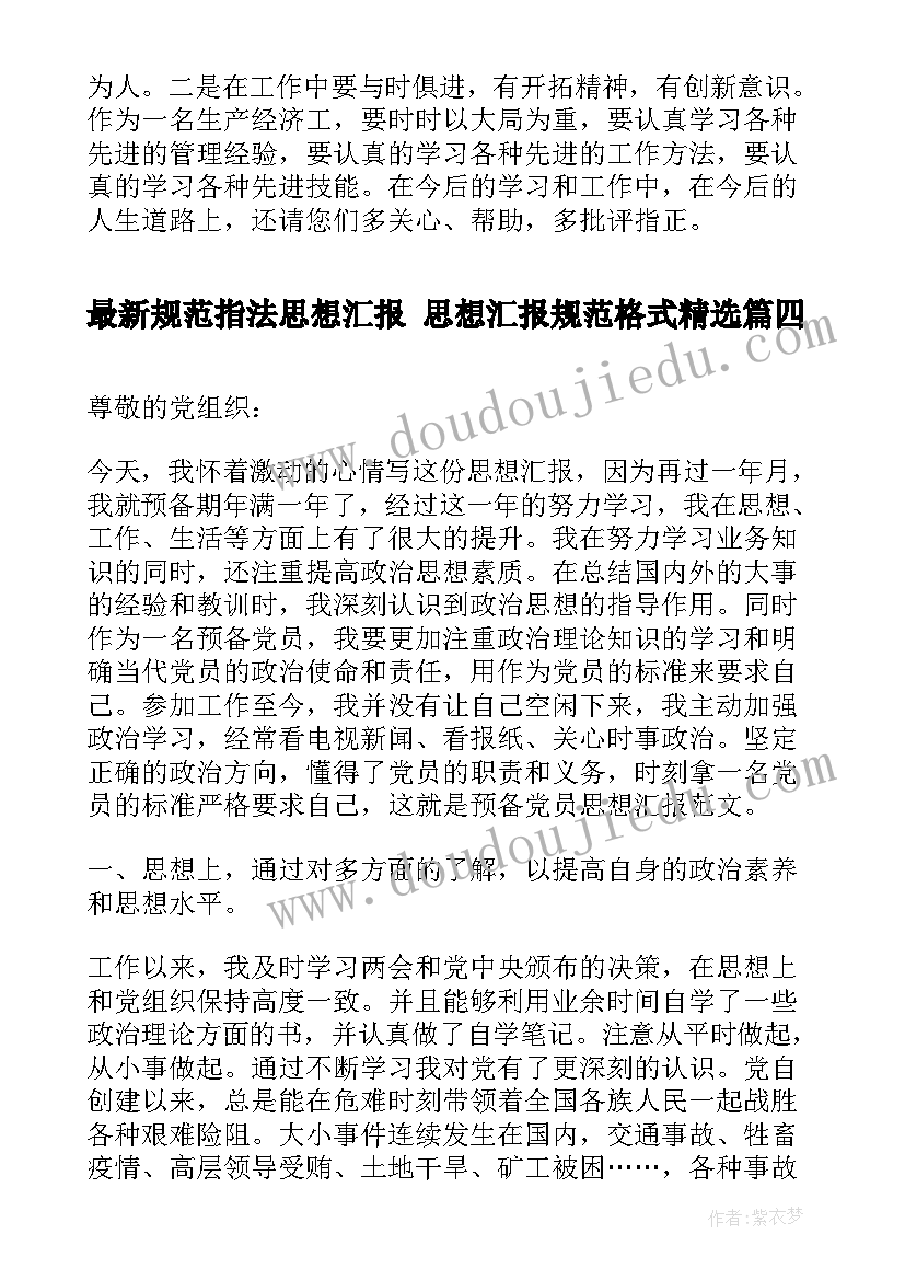 2023年规范指法思想汇报 思想汇报规范格式(模板5篇)