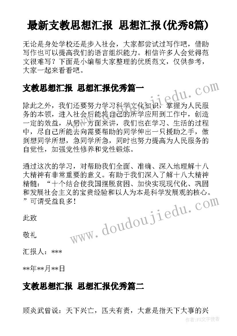 最新支教思想汇报 思想汇报(优秀8篇)