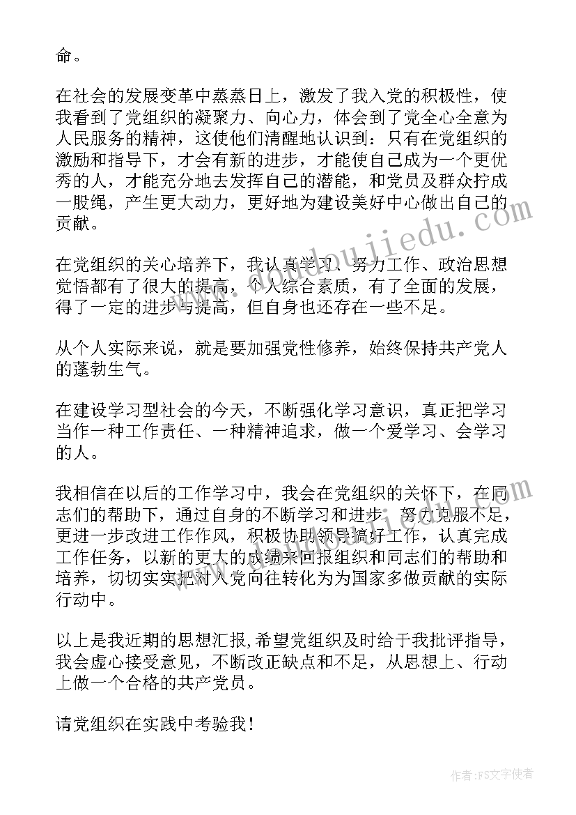 最新支教思想汇报 思想汇报(优秀8篇)