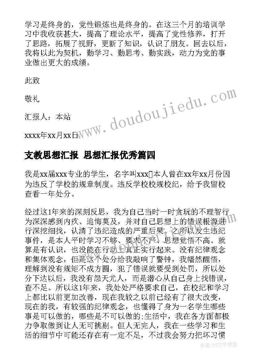 最新支教思想汇报 思想汇报(优秀8篇)