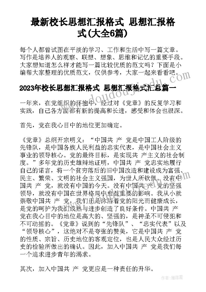 最新校长思想汇报格式 思想汇报格式(大全6篇)