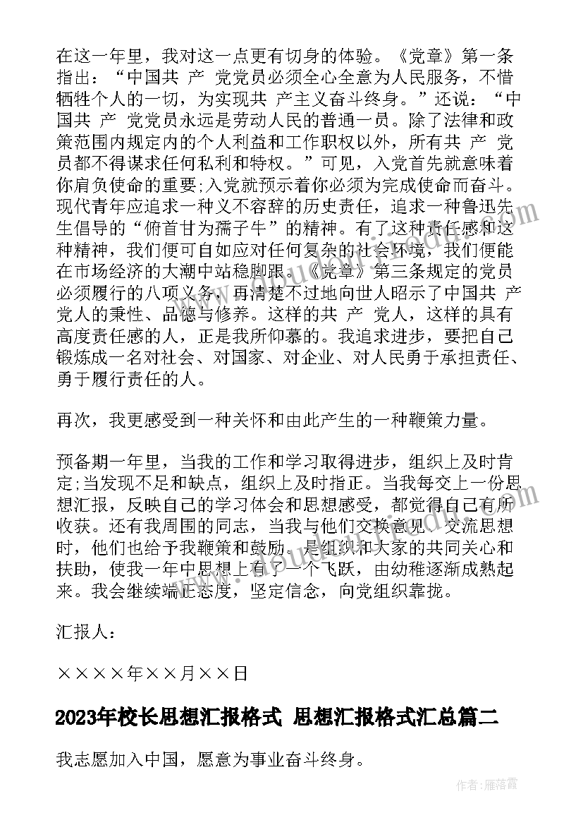 最新校长思想汇报格式 思想汇报格式(大全6篇)