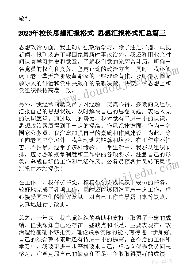 最新校长思想汇报格式 思想汇报格式(大全6篇)