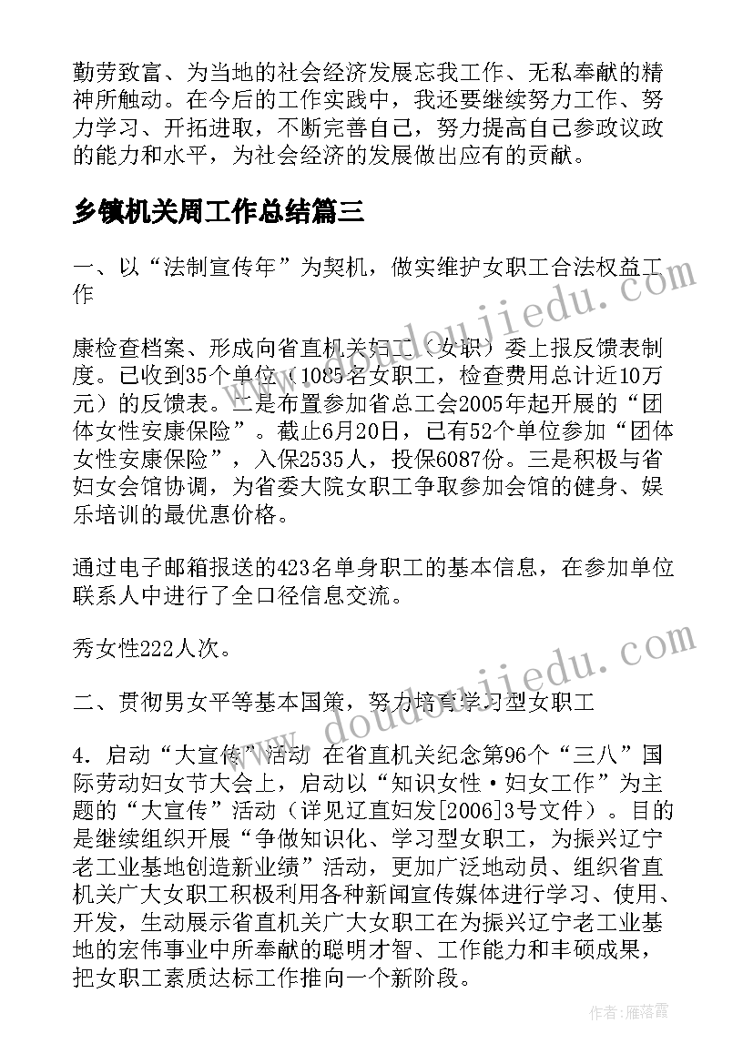 最新乡镇机关周工作总结(模板5篇)