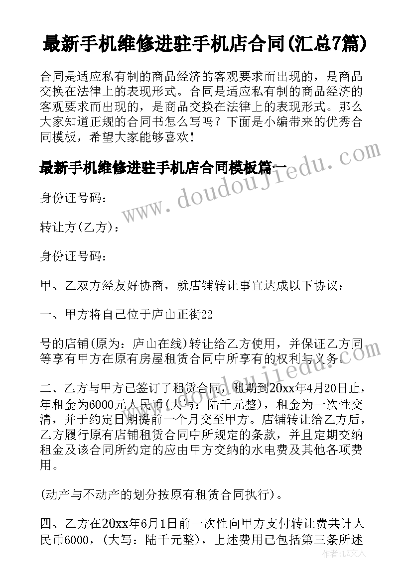 最新手机维修进驻手机店合同(汇总7篇)