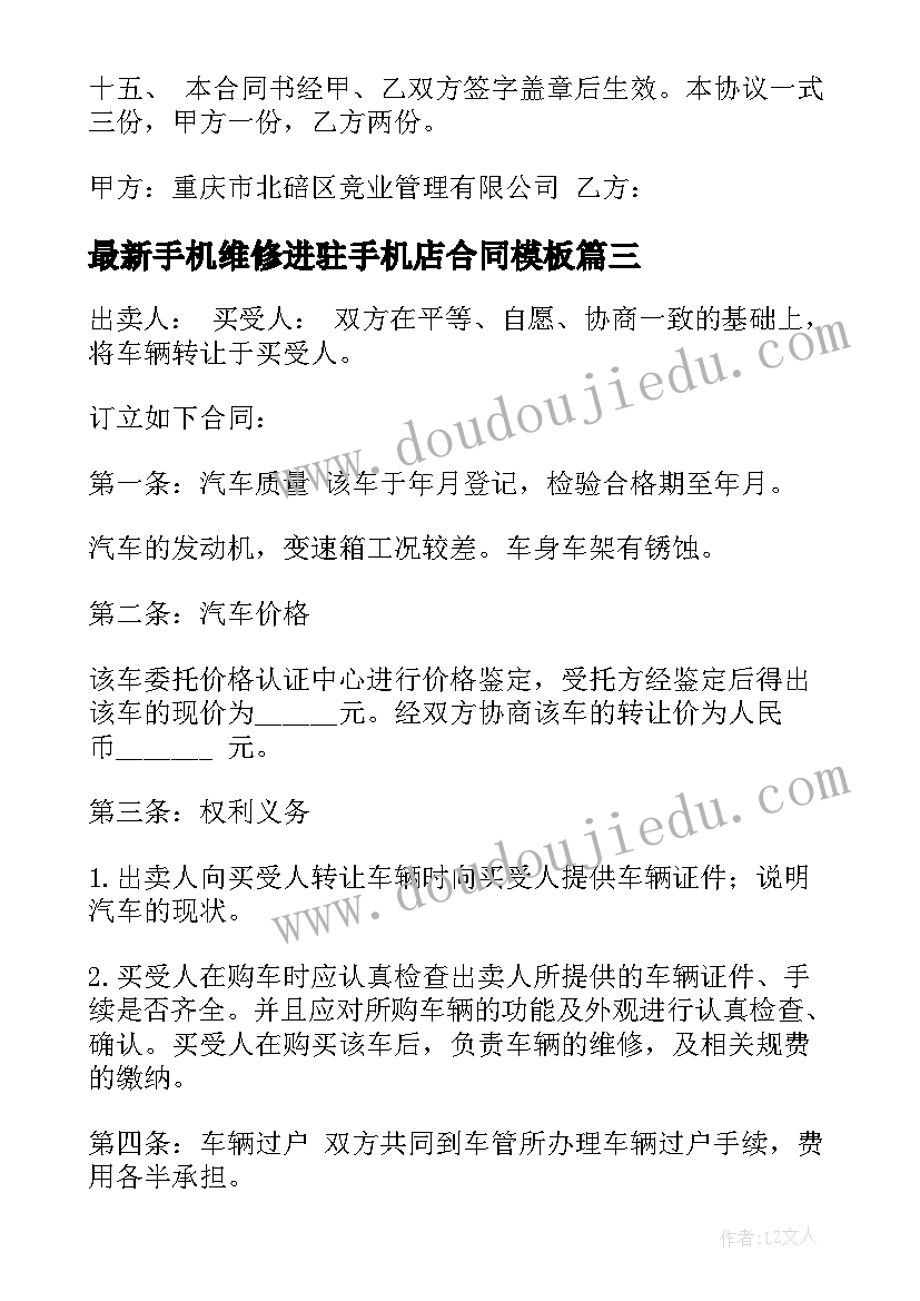 最新手机维修进驻手机店合同(汇总7篇)