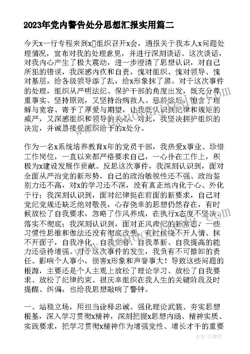 2023年党内警告处分思想汇报(实用5篇)