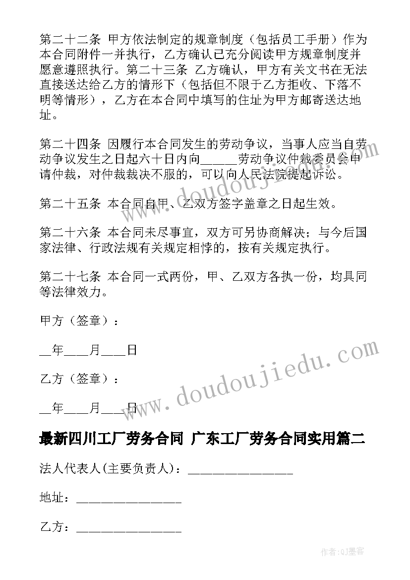 最新四川工厂劳务合同 广东工厂劳务合同(优质8篇)