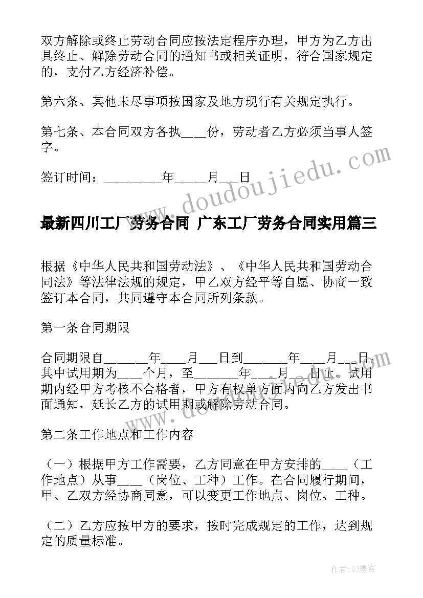 最新四川工厂劳务合同 广东工厂劳务合同(优质8篇)