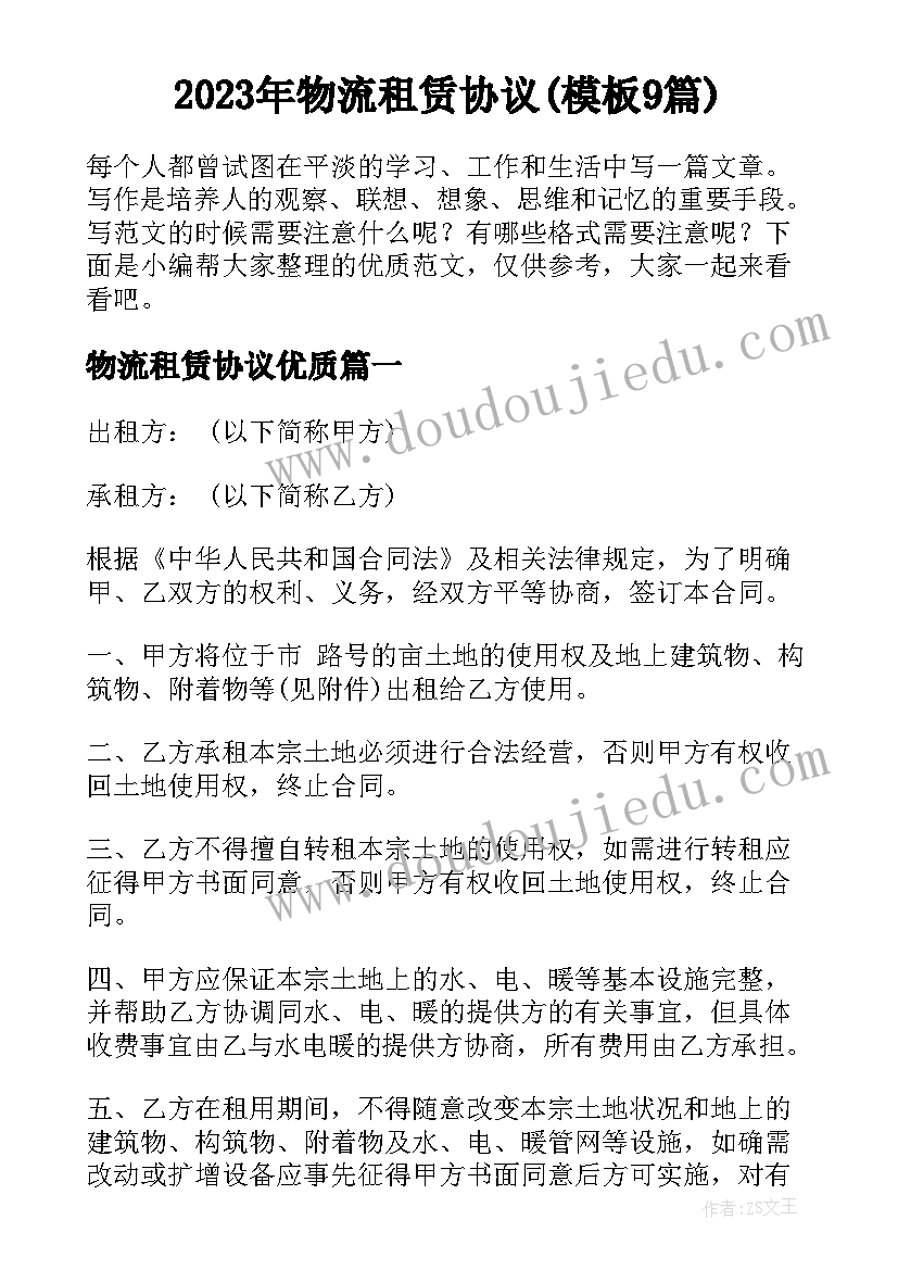 2023年物流租赁协议(模板9篇)