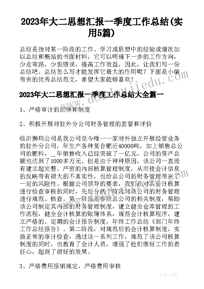 2023年大二思想汇报一季度工作总结(实用5篇)