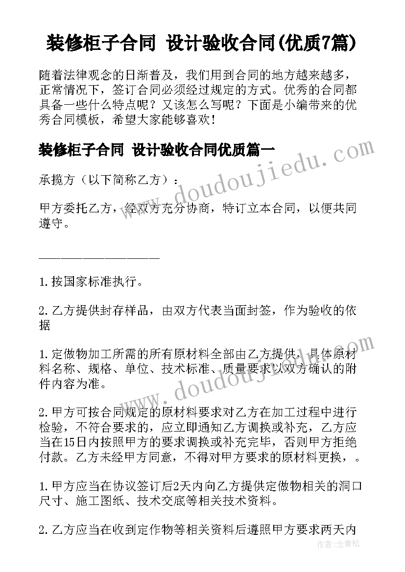 装修柜子合同 设计验收合同(优质7篇)