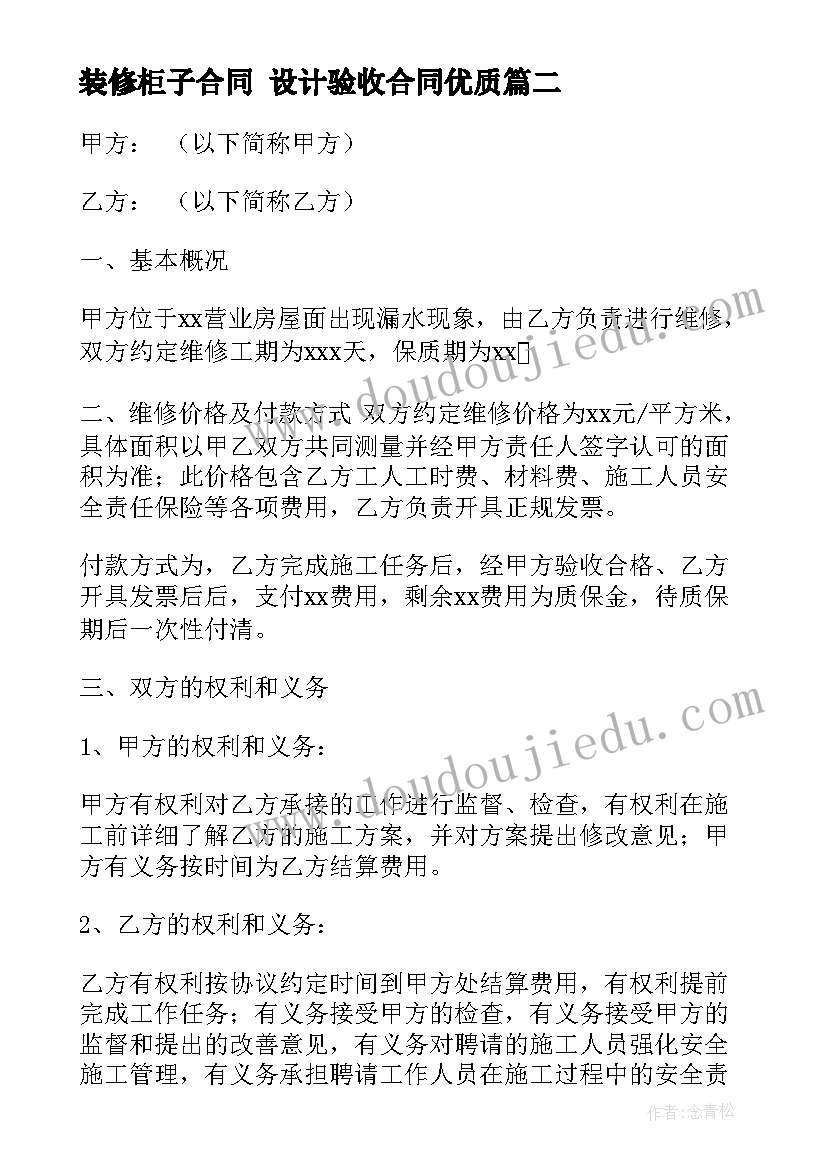 装修柜子合同 设计验收合同(优质7篇)