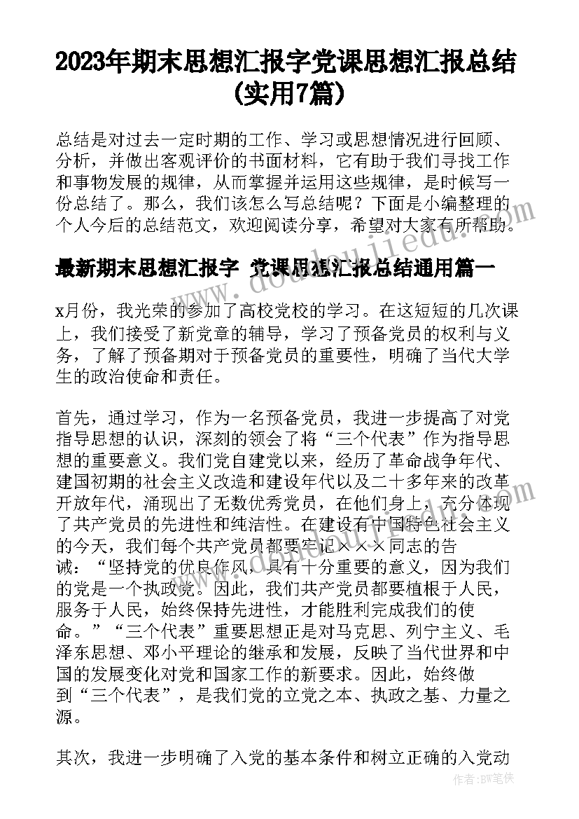 2023年期末思想汇报字 党课思想汇报总结(实用7篇)