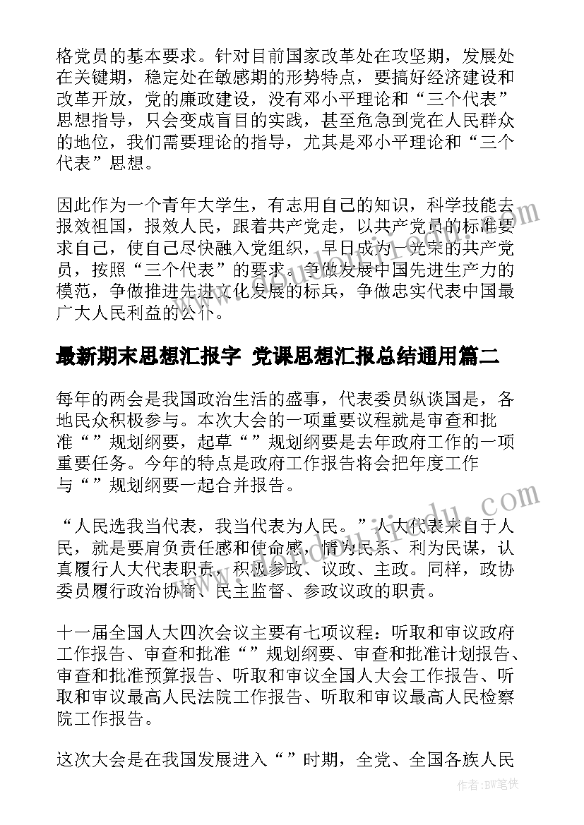 2023年期末思想汇报字 党课思想汇报总结(实用7篇)