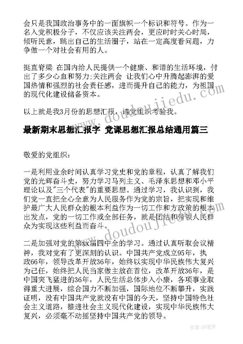 2023年期末思想汇报字 党课思想汇报总结(实用7篇)