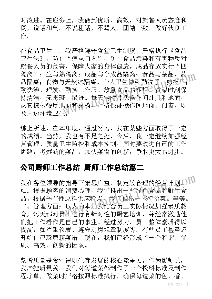 公司厨师工作总结 厨师工作总结(实用7篇)