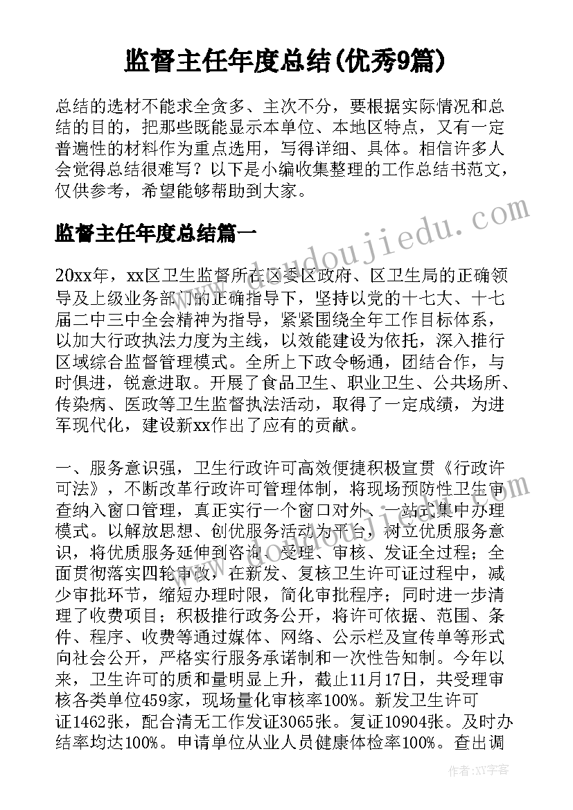 监督主任年度总结(优秀9篇)