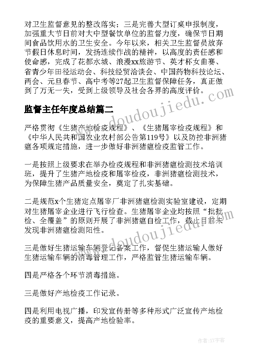 监督主任年度总结(优秀9篇)