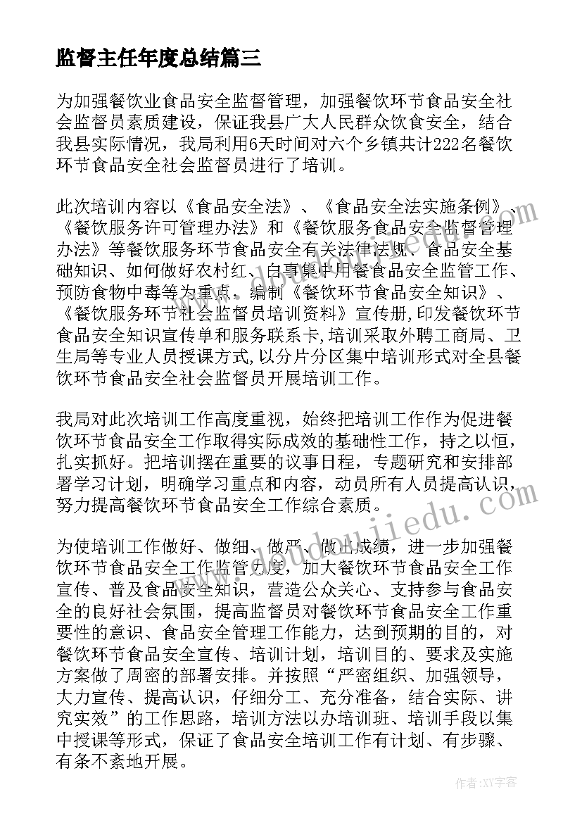 监督主任年度总结(优秀9篇)