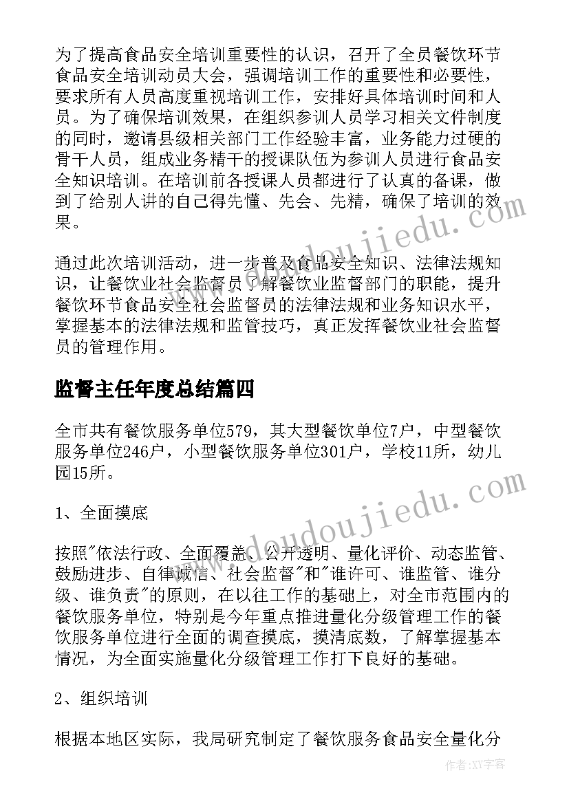 监督主任年度总结(优秀9篇)