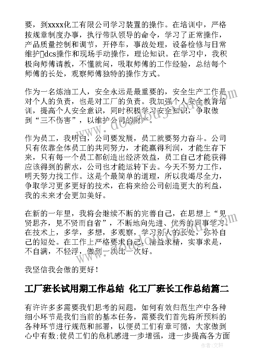 2023年工厂班长试用期工作总结 化工厂班长工作总结(实用7篇)