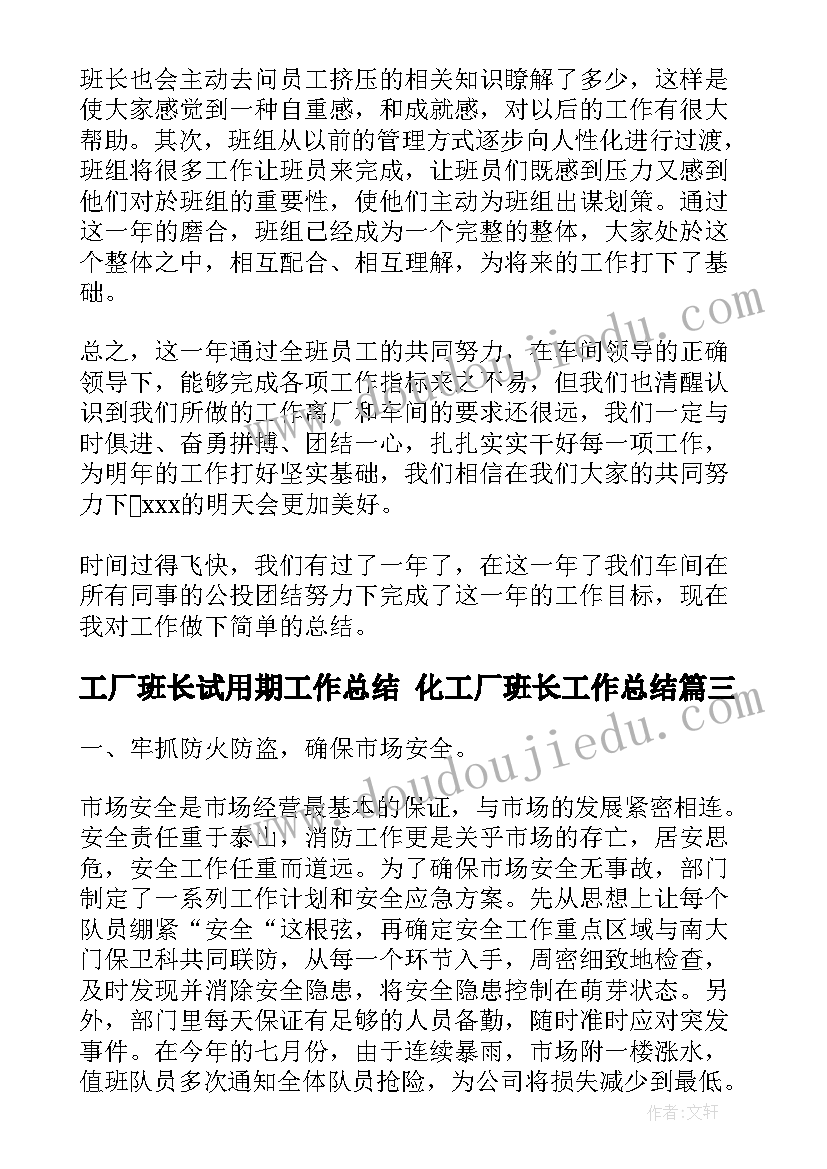 2023年工厂班长试用期工作总结 化工厂班长工作总结(实用7篇)