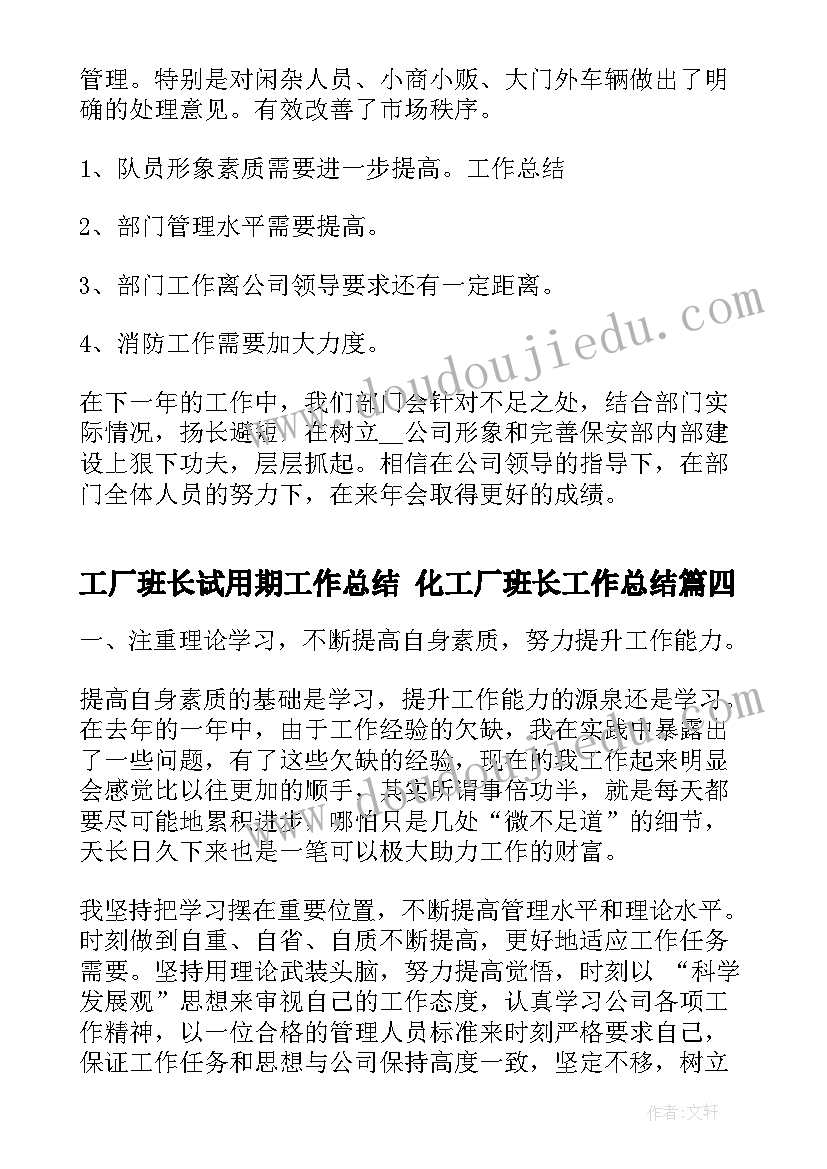 2023年工厂班长试用期工作总结 化工厂班长工作总结(实用7篇)