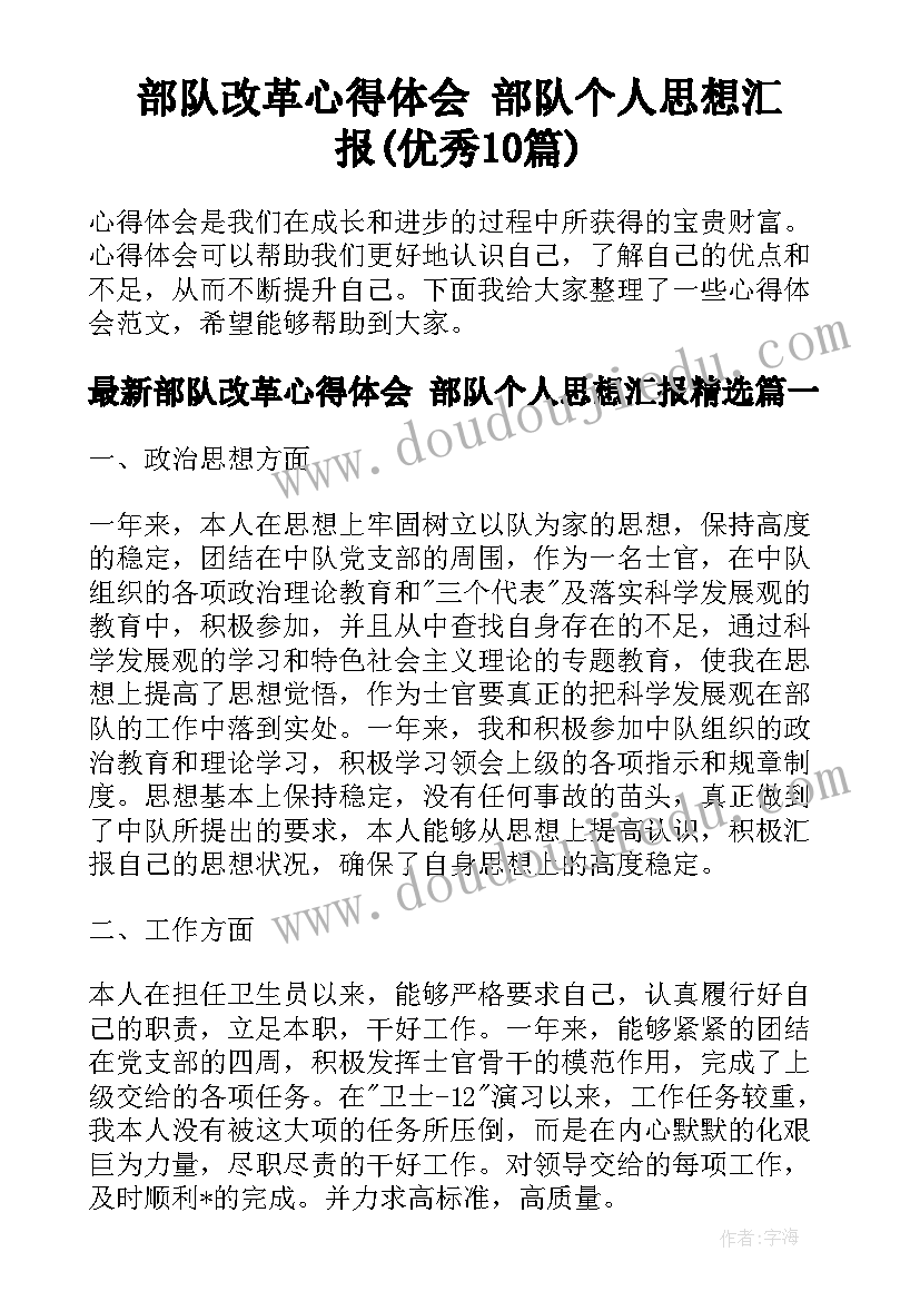 部队改革心得体会 部队个人思想汇报(优秀10篇)