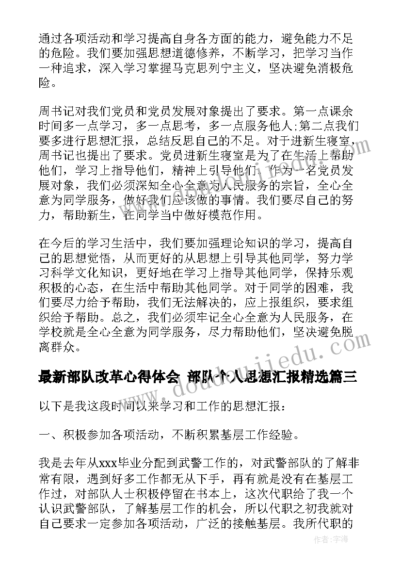 部队改革心得体会 部队个人思想汇报(优秀10篇)