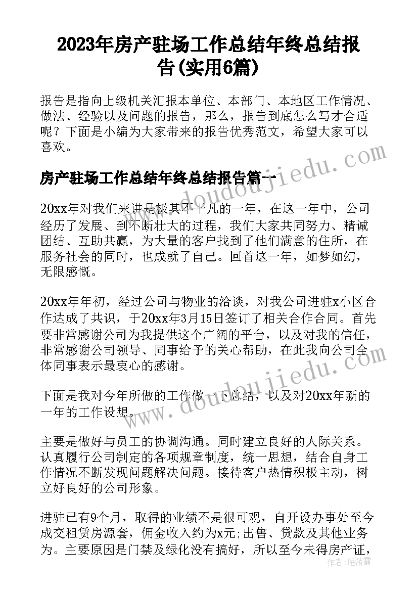 2023年房产驻场工作总结年终总结报告(实用6篇)