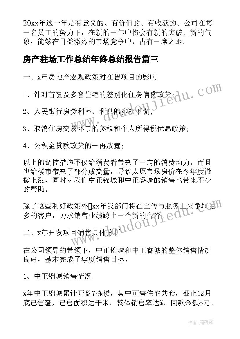 2023年房产驻场工作总结年终总结报告(实用6篇)