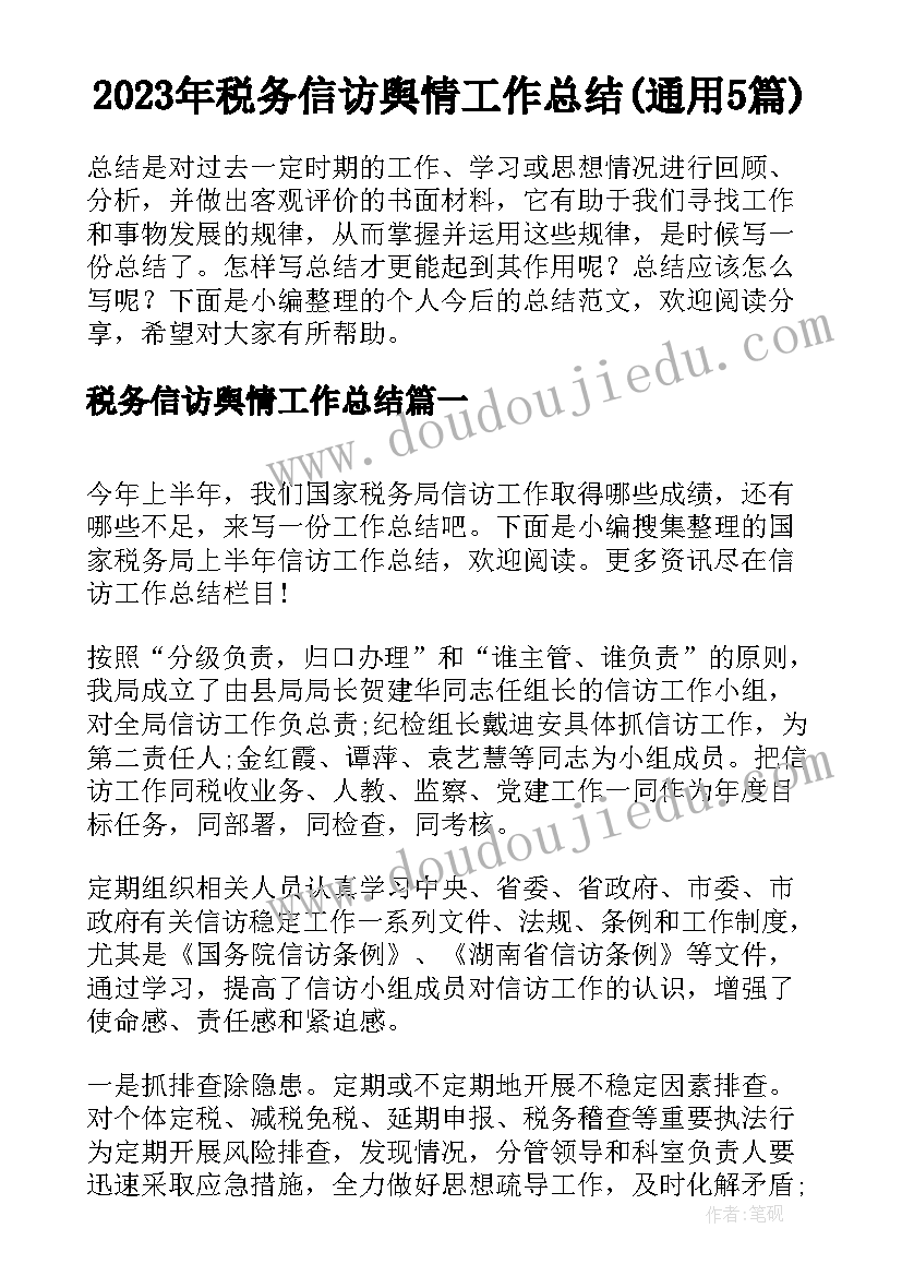 2023年税务信访舆情工作总结(通用5篇)