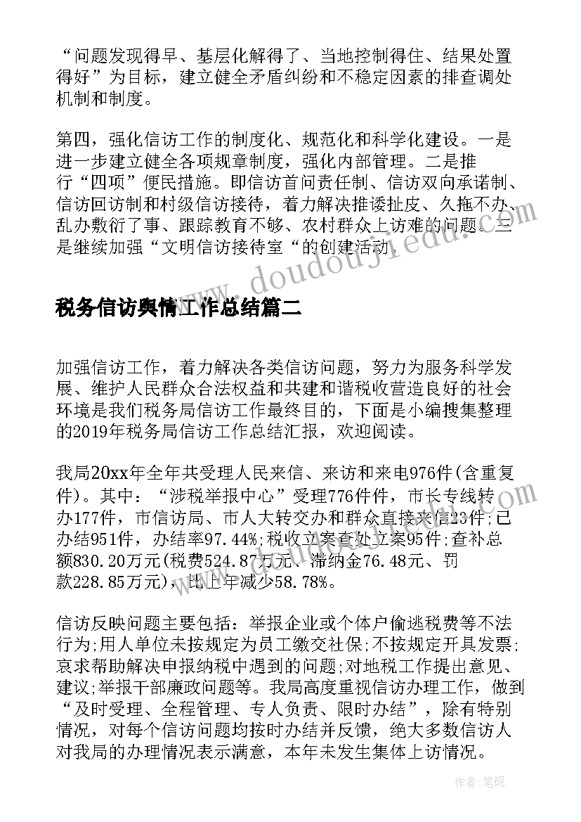 2023年税务信访舆情工作总结(通用5篇)