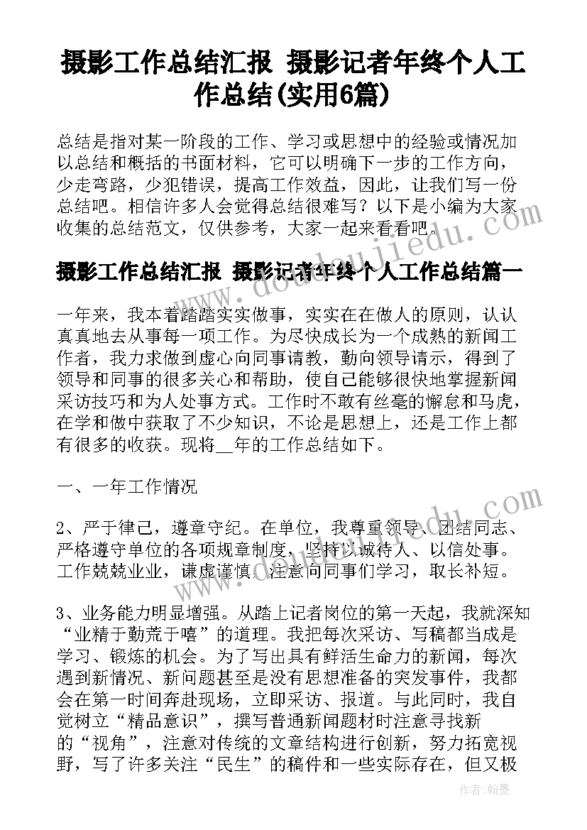 摄影工作总结汇报 摄影记者年终个人工作总结(实用6篇)