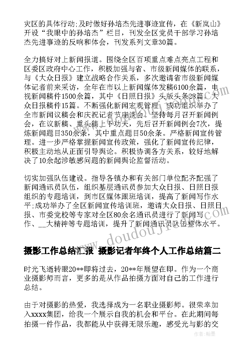 摄影工作总结汇报 摄影记者年终个人工作总结(实用6篇)