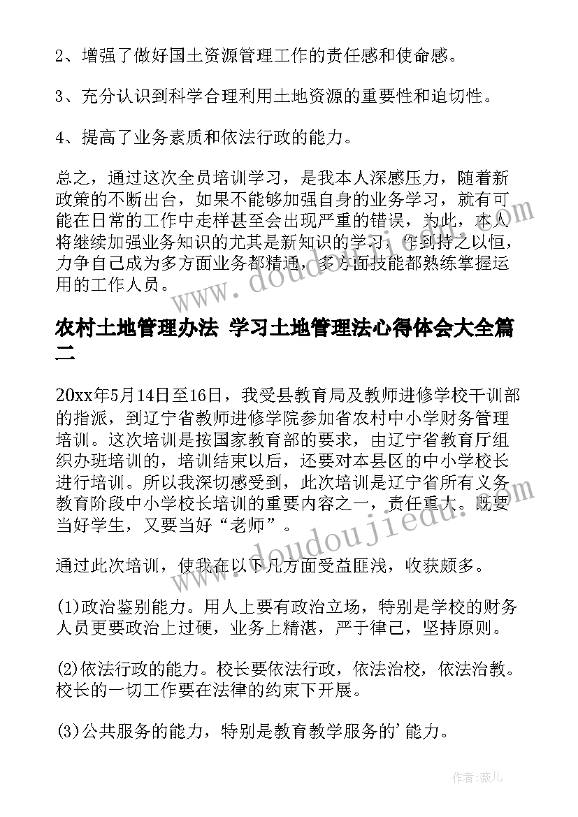 最新农村土地管理办法 学习土地管理法心得体会(精选5篇)