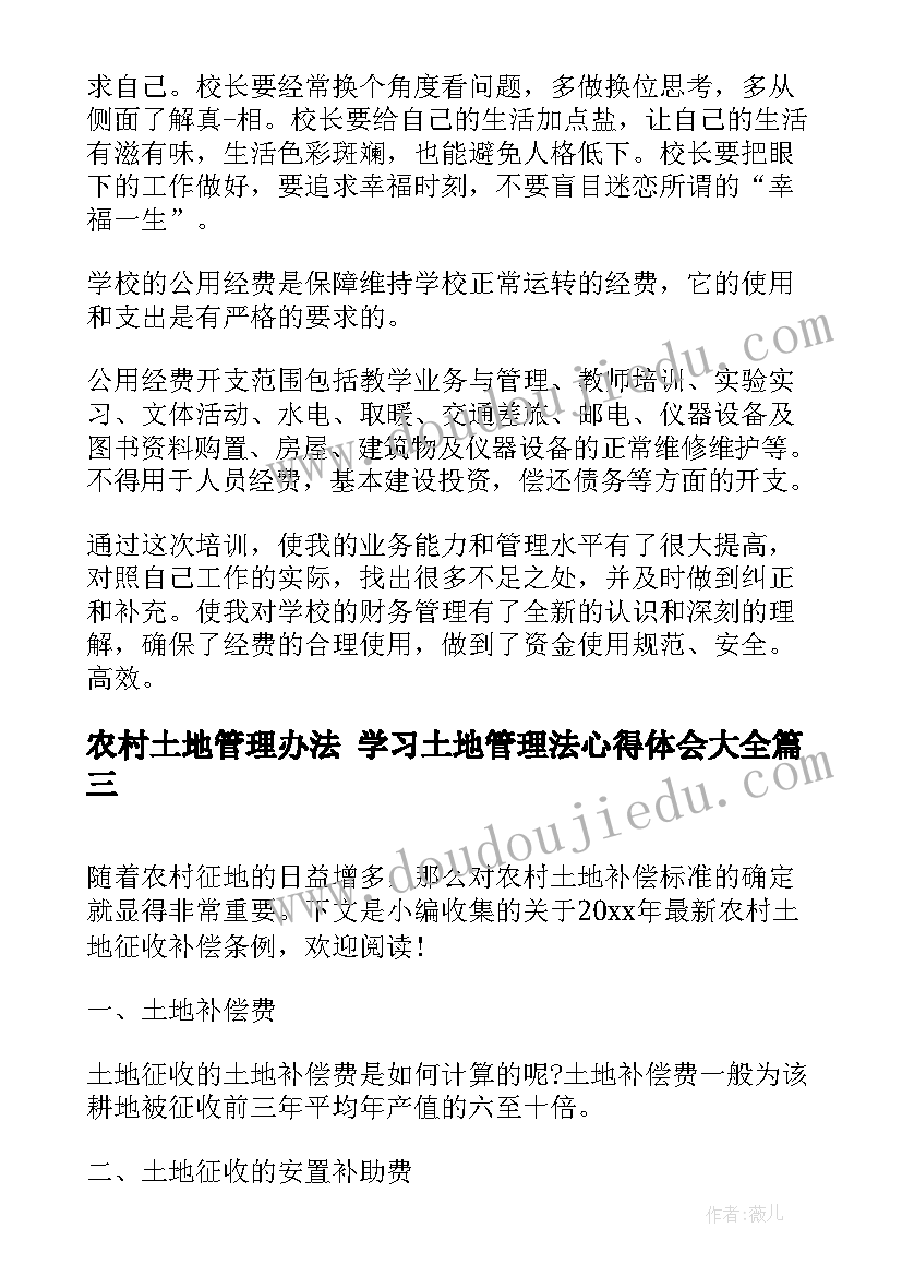 最新农村土地管理办法 学习土地管理法心得体会(精选5篇)