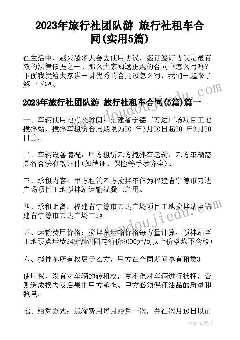 2023年旅行社团队游 旅行社租车合同(实用5篇)