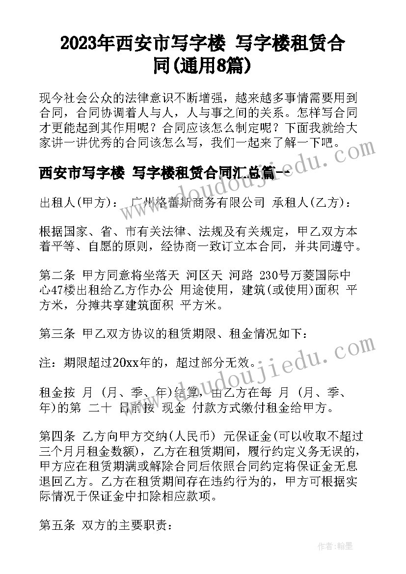 2023年西安市写字楼 写字楼租赁合同(通用8篇)