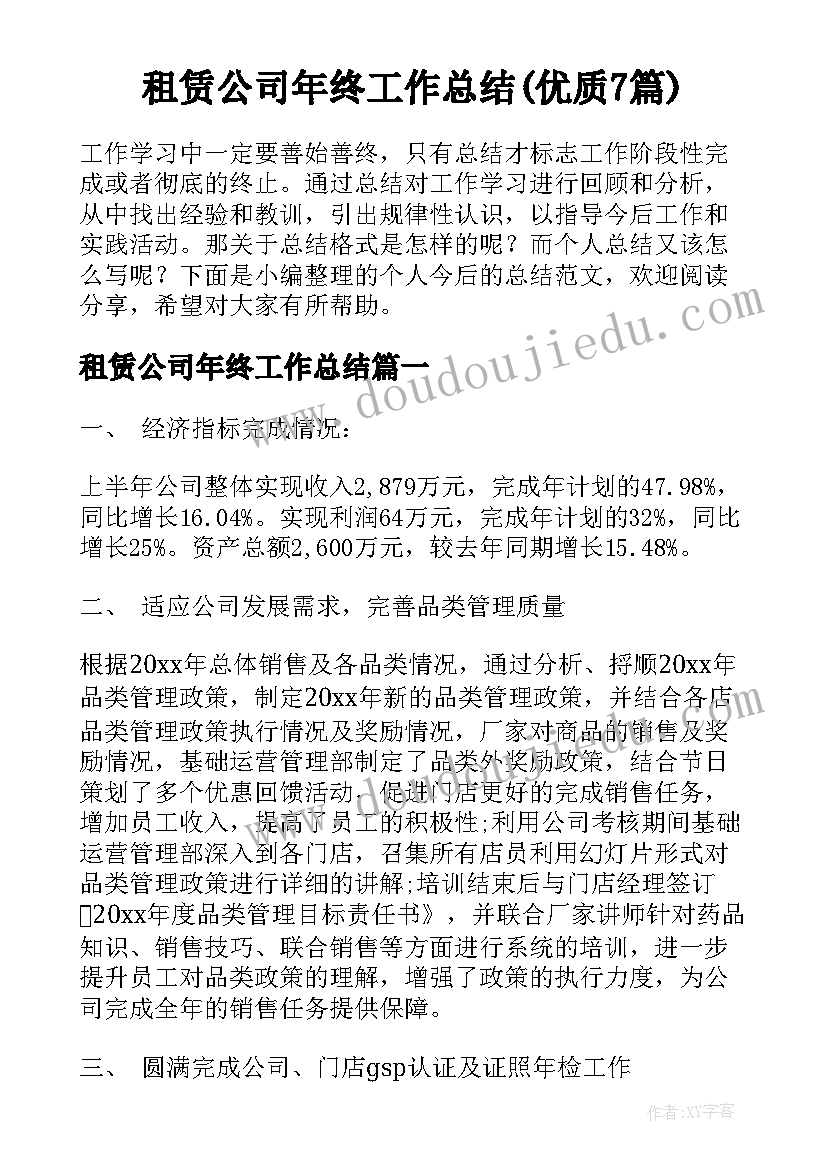 租赁公司年终工作总结(优质7篇)