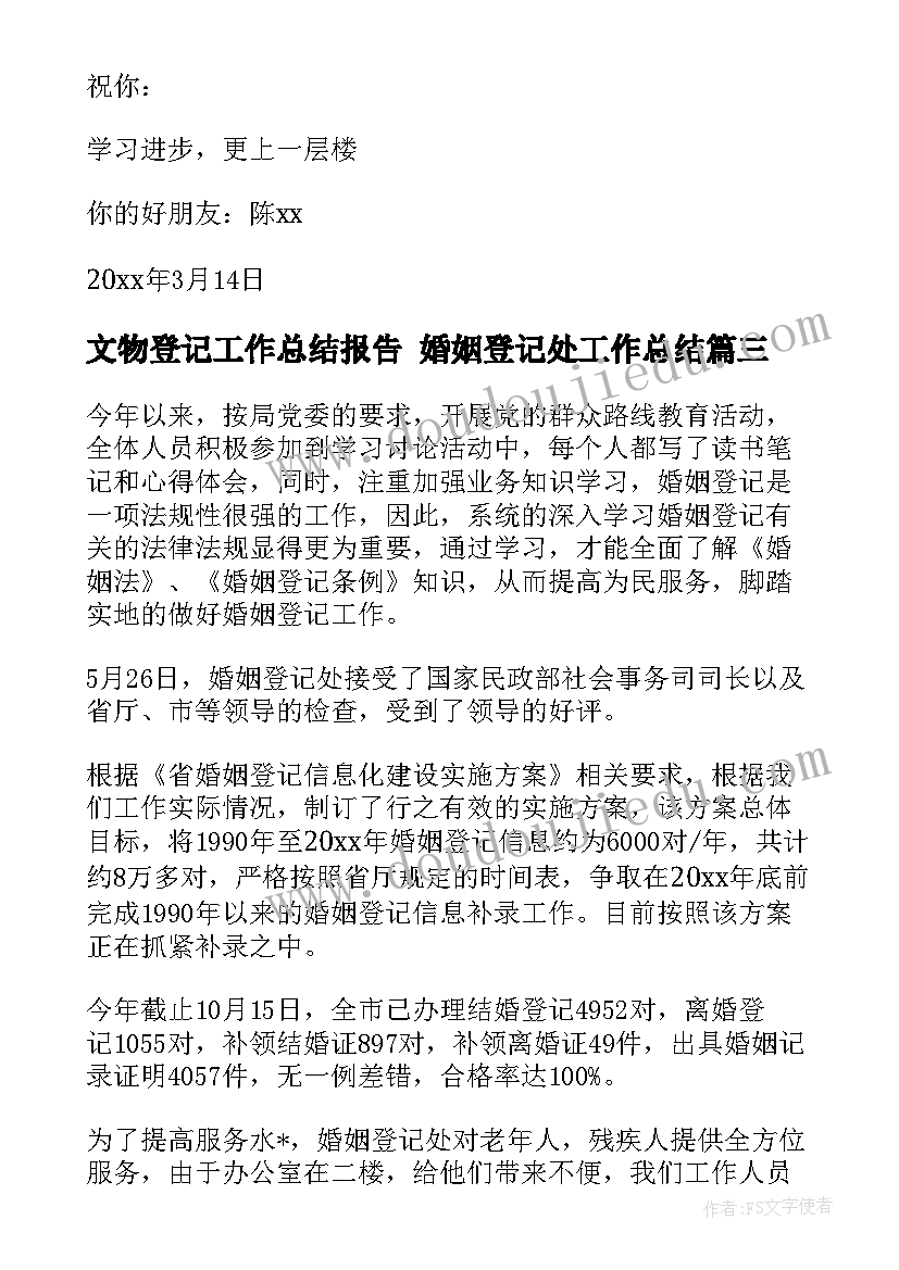 文物登记工作总结报告 婚姻登记处工作总结(汇总9篇)