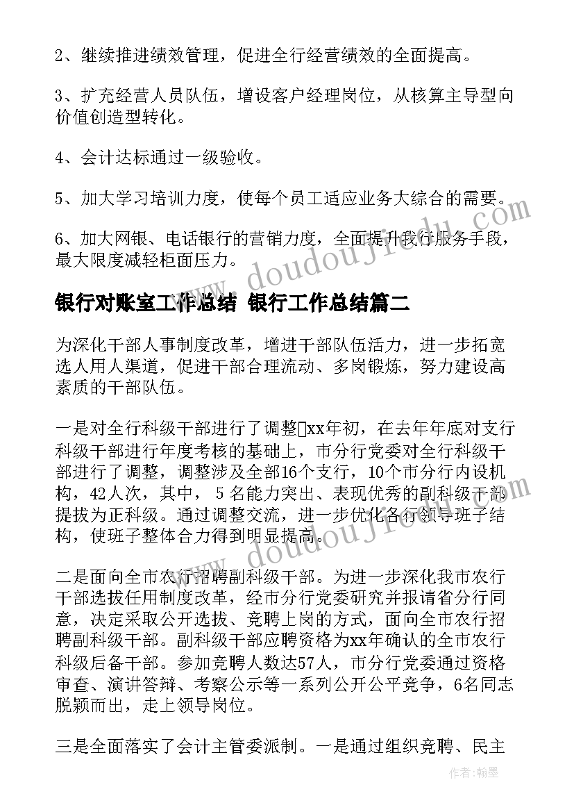 银行对账室工作总结 银行工作总结(实用5篇)