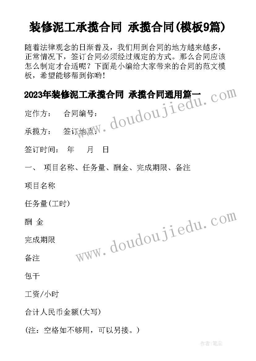 装修泥工承揽合同 承揽合同(模板9篇)