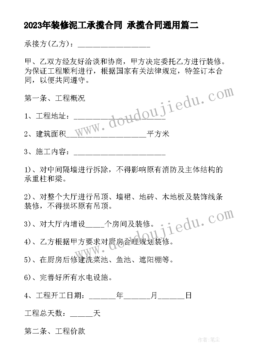 装修泥工承揽合同 承揽合同(模板9篇)