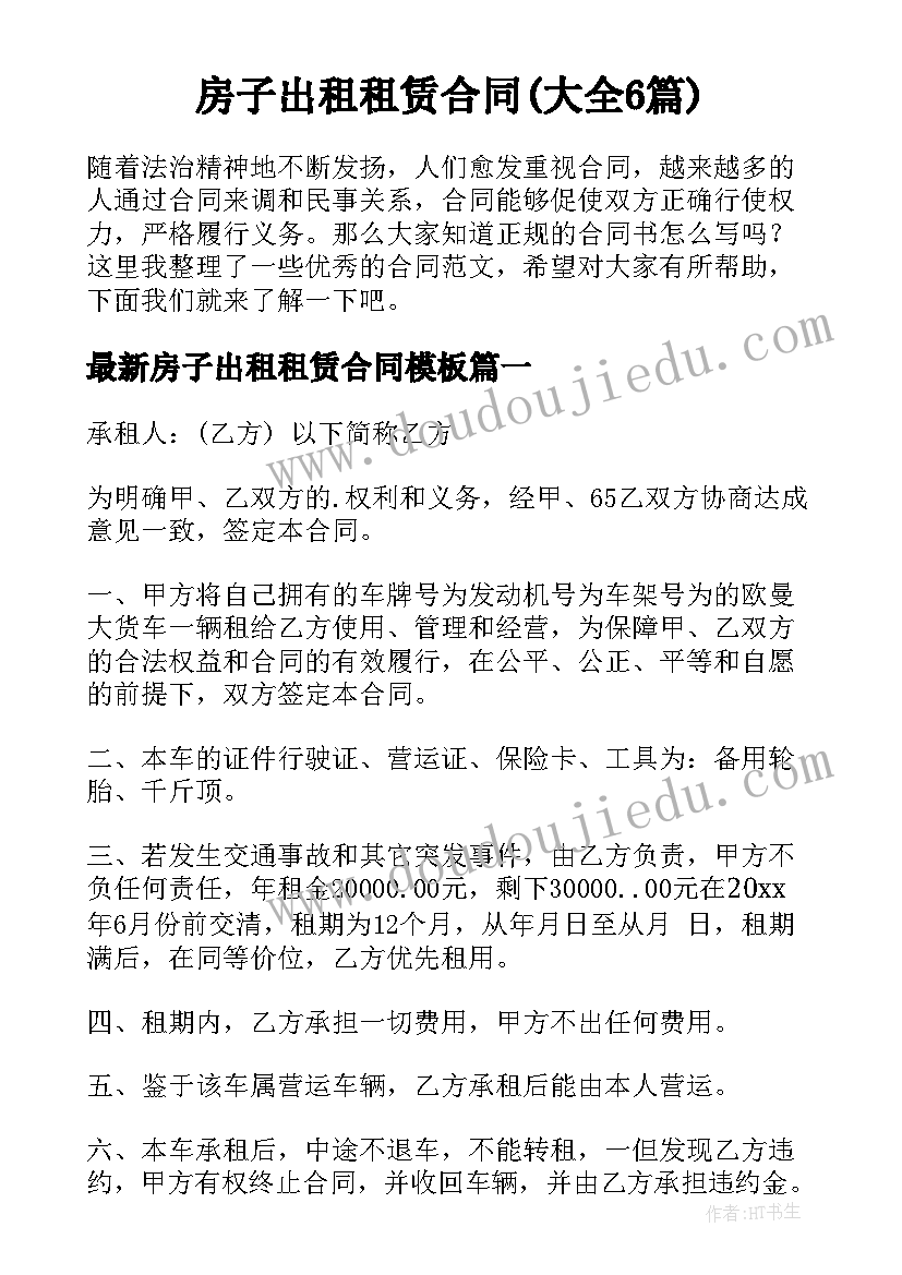 房子出租租赁合同(大全6篇)