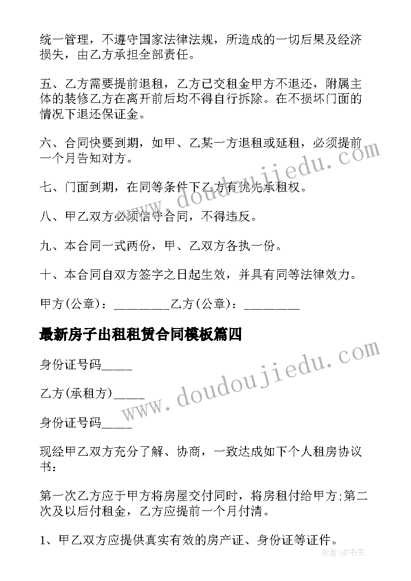 房子出租租赁合同(大全6篇)